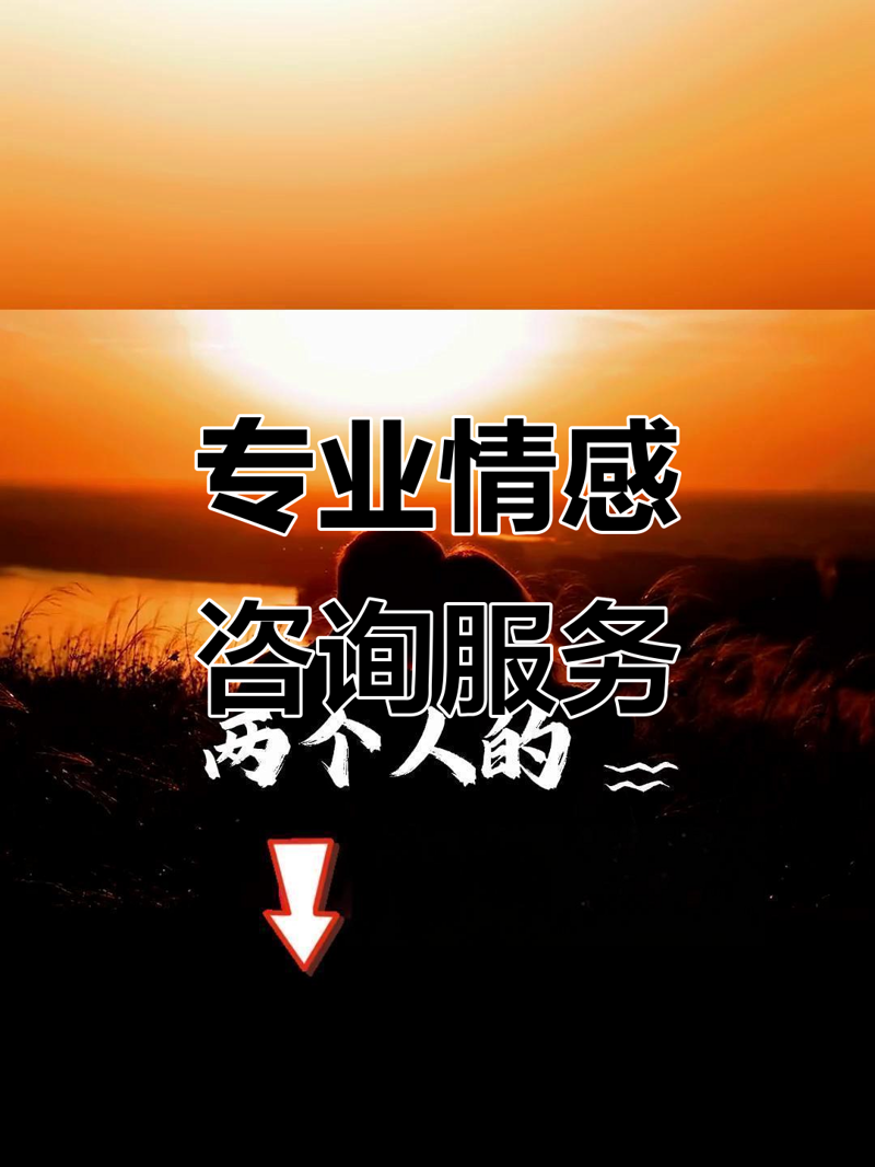 曲阜情感咨询