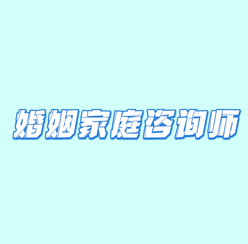 情感纠葛如春风般轻拂：婚姻情感咨询业最新趋势