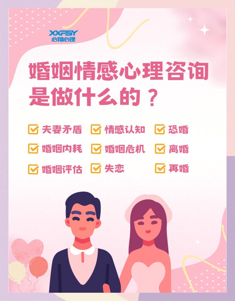 婚姻心理咨询