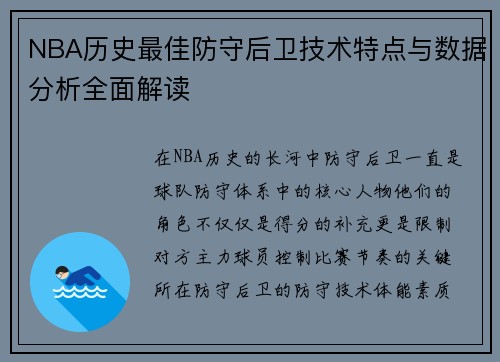 NBA历史最佳防守后卫技术特点与数据分析全面解读