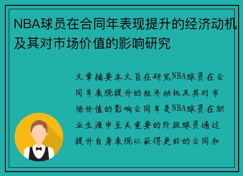 NBA球员在合同年表现提升的经济动机及其对市场价值的影响研究