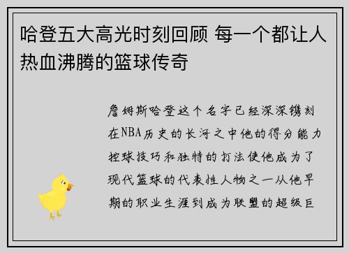 哈登五大高光时刻回顾 每一个都让人热血沸腾的篮球传奇 哈登五大高光时刻回顾 每一个都让人热血沸腾的篮球传奇