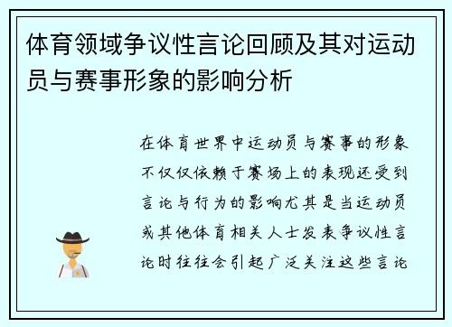 体育领域争议性言论回顾及其对运动员与赛事形象的影响分析 体育领域争议性言论回顾及其对运动员与赛事形象的影响分析