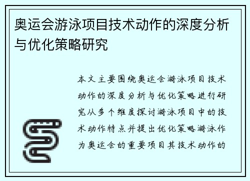 奥运会游泳项目技术动作的深度分析与优化策略研究 奥运会游泳项目技术动作的深度分析与优化策略研究