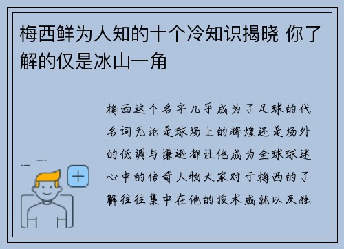 梅西鲜为人知的十个冷知识揭晓 你了解的仅是冰山一角