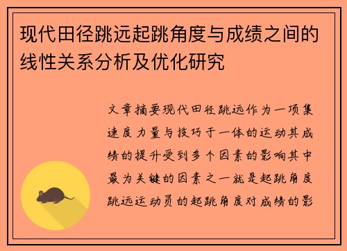 现代田径跳远起跳角度与成绩之间的线性关系分析及优化研究 现代田径跳远起跳角度与成绩之间的线性关系分析及优化研究