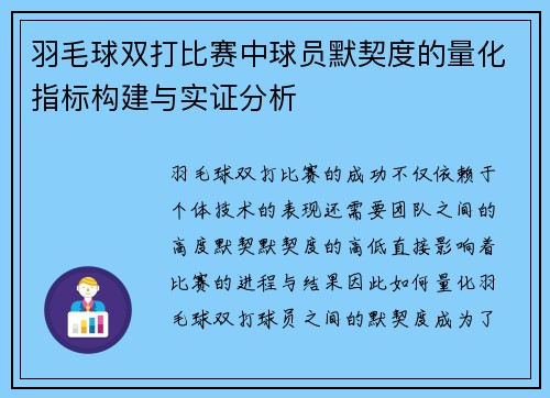 羽毛球双打比赛中球员默契度的量化指标构建与实证分析