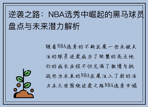 逆袭之路：NBA选秀中崛起的黑马球员盘点与未来潜力解析