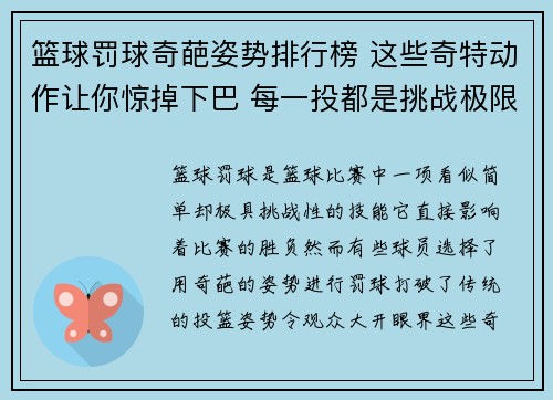 篮球罚球奇葩姿势排行榜 这些奇特动作让你惊掉下巴 每一投都是挑战极限 篮球罚球奇葩姿势排行榜 这些奇特动作让你惊掉下巴 每一投都是挑战极限
