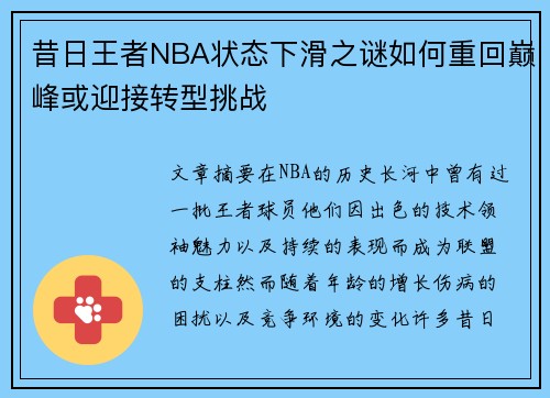 昔日王者NBA状态下滑之谜如何重回巅峰或迎接转型挑战