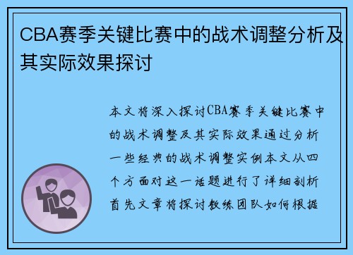 CBA赛季关键比赛中的战术调整分析及其实际效果探讨 CBA赛季关键比赛中的战术调整分析及其实际效果探讨