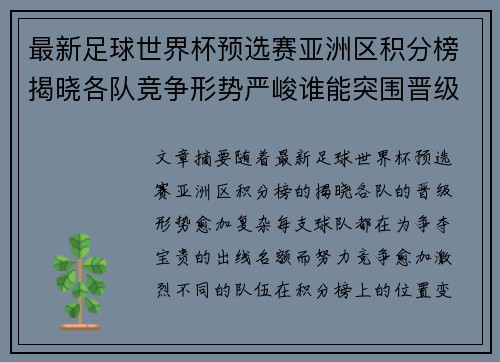 最新足球世界杯预选赛亚洲区积分榜揭晓各队竞争形势严峻谁能突围晋级