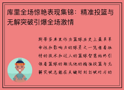 库里全场惊艳表现集锦:精准投篮与无解突破引爆全场激情 库里全场惊艳表现集锦:精准投篮与无解突破引爆全场激情