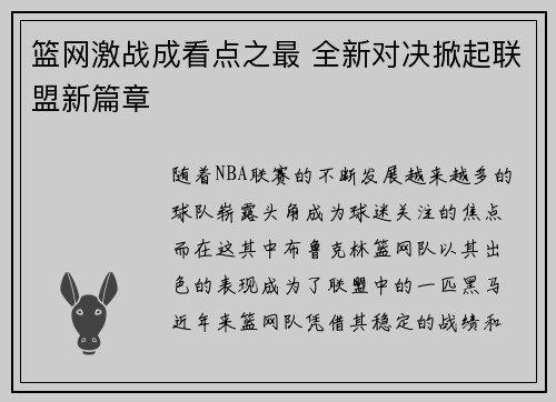 篮网激战成看点之最 全新对决掀起联盟新篇章 篮网激战成看点之最 全新对决掀起联盟新篇章