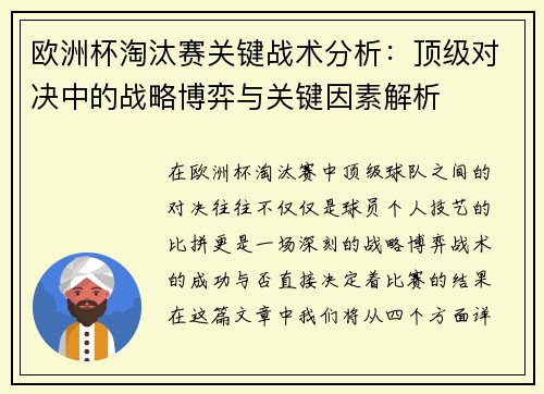 欧洲杯淘汰赛关键战术分析：顶级对决中的战略博弈与关键因素解析