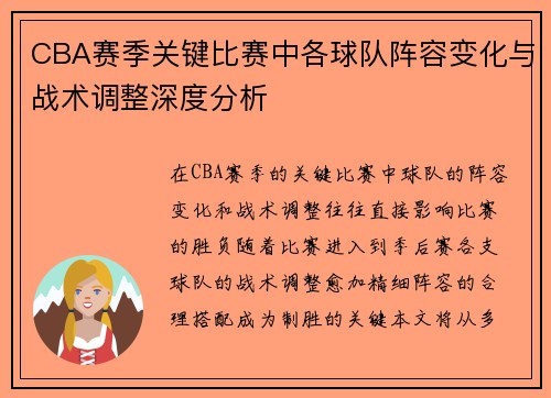 CBA赛季关键比赛中各球队阵容变化与战术调整深度分析 CBA赛季关键比赛中各球队阵容变化与战术调整深度分析