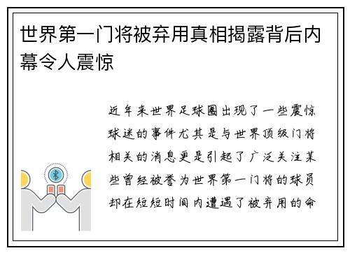 世界第一门将被弃用真相揭露背后内幕令人震惊 世界第一门将被弃用真相揭露背后内幕令人震惊