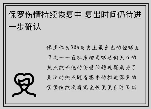 保罗伤情持续恢复中 复出时间仍待进一步确认
