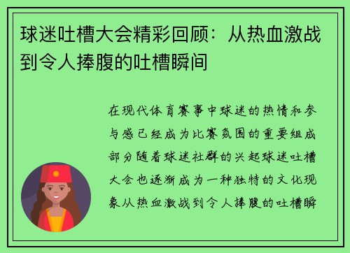 球迷吐槽大会精彩回顾:从热血激战到令人捧腹的吐槽瞬间 球迷吐槽大会精彩回顾:从热血激战到令人捧腹的吐槽瞬间