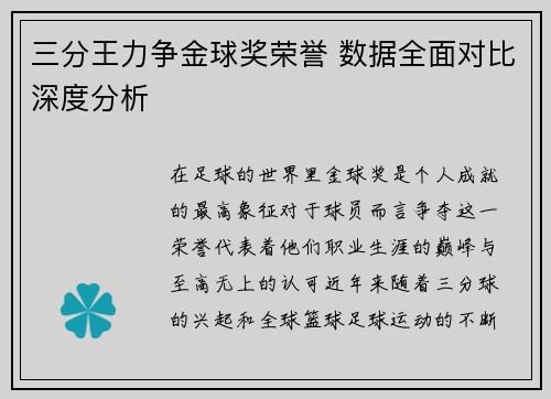 三分王力争金球奖荣誉 数据全面对比深度分析 三分王力争金球奖荣誉 数据全面对比深度分析