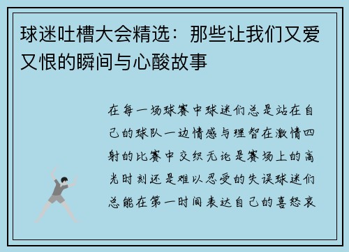 球迷吐槽大会精选：那些让我们又爱又恨的瞬间与心酸故事