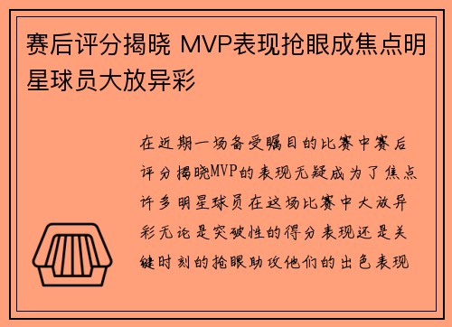 赛后评分揭晓 MVP表现抢眼成焦点明星球员大放异彩 赛后评分揭晓 MVP表现抢眼成焦点明星球员大放异彩