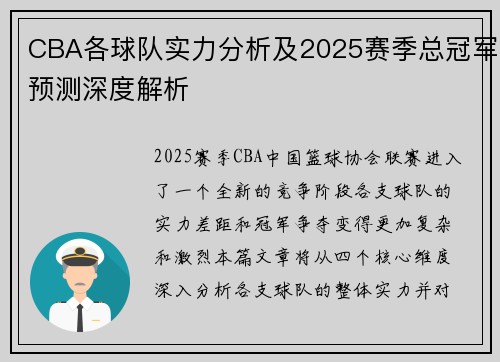 CBA各球队实力分析及2025赛季总冠军预测深度解析