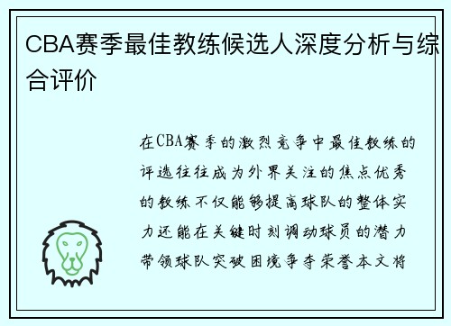 CBA赛季最佳教练候选人深度分析与综合评价