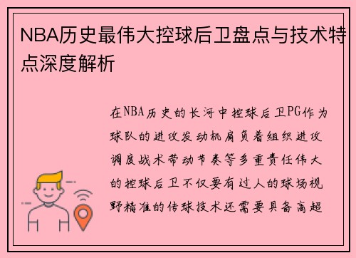 NBA历史最伟大控球后卫盘点与技术特点深度解析 NBA历史最伟大控球后卫盘点与技术特点深度解析
