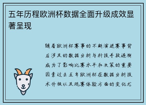 五年历程欧洲杯数据全面升级成效显著呈现 五年历程欧洲杯数据全面升级成效显著呈现