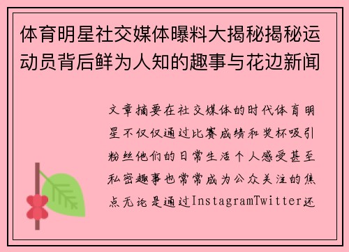 体育明星社交媒体曝料大揭秘揭秘运动员背后鲜为人知的趣事与花边新闻