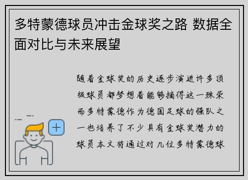 多特蒙德球员冲击金球奖之路 数据全面对比与未来展望
