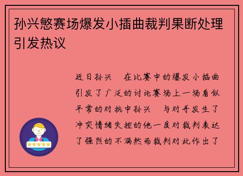 孙兴慜赛场爆发小插曲裁判果断处理引发热议