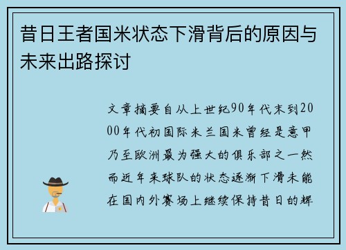 昔日王者国米状态下滑背后的原因与未来出路探讨