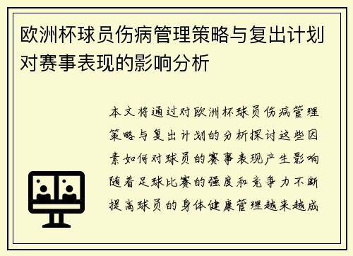 欧洲杯球员伤病管理策略与复出计划对赛事表现的影响分析 欧洲杯球员伤病管理策略与复出计划对赛事表现的影响分析