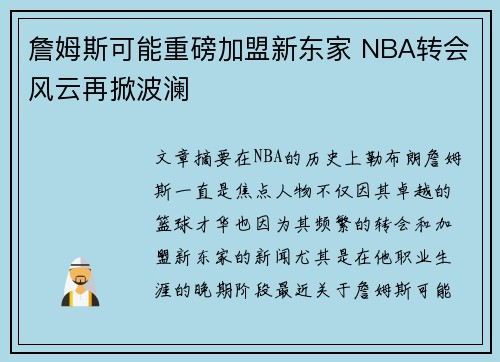 詹姆斯可能重磅加盟新东家 NBA转会风云再掀波澜 詹姆斯可能重磅加盟新东家 NBA转会风云再掀波澜