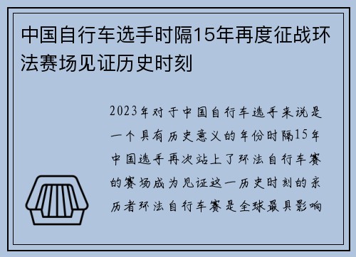 中国自行车选手时隔15年再度征战环法赛场见证历史时刻
