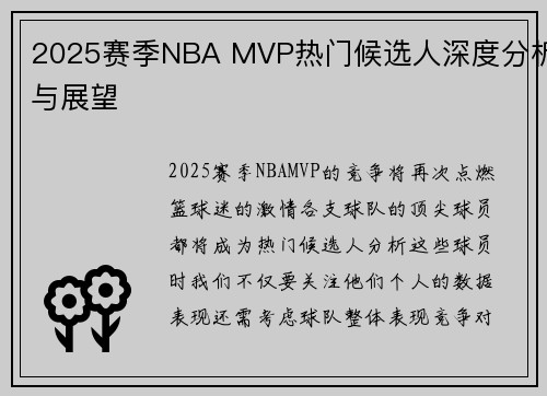 2025赛季NBA MVP热门候选人深度分析与展望