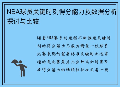 NBA球员关键时刻得分能力及数据分析探讨与比较