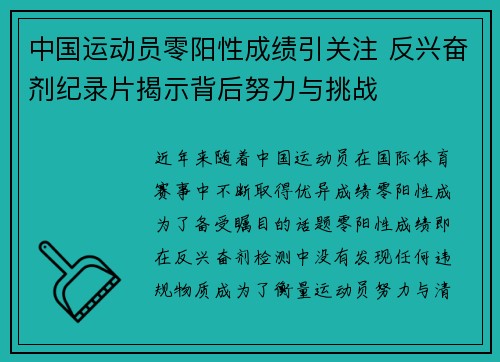 中国运动员零阳性成绩引关注 反兴奋剂纪录片揭示背后努力与挑战 中国运动员零阳性成绩引关注 反兴奋剂纪录片揭示背后努力与挑战