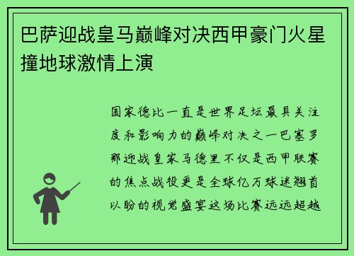 巴萨迎战皇马巅峰对决西甲豪门火星撞地球激情上演