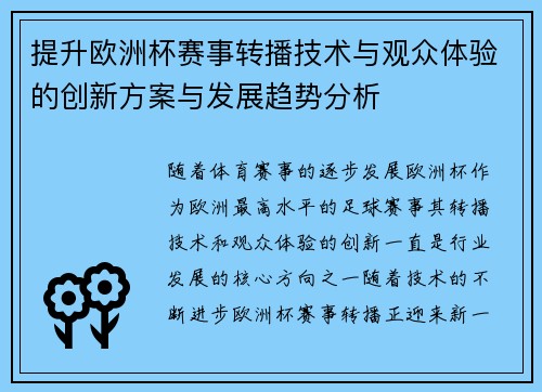 提升欧洲杯赛事转播技术与观众体验的创新方案与发展趋势分析 提升欧洲杯赛事转播技术与观众体验的创新方案与发展趋势分析
