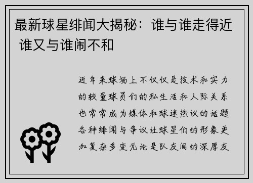 最新球星绯闻大揭秘：谁与谁走得近 谁又与谁闹不和