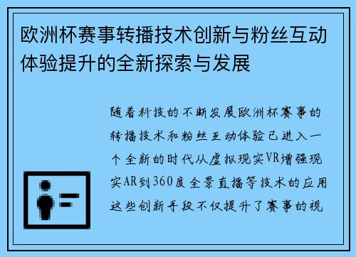 欧洲杯赛事转播技术创新与粉丝互动体验提升的全新探索与发展