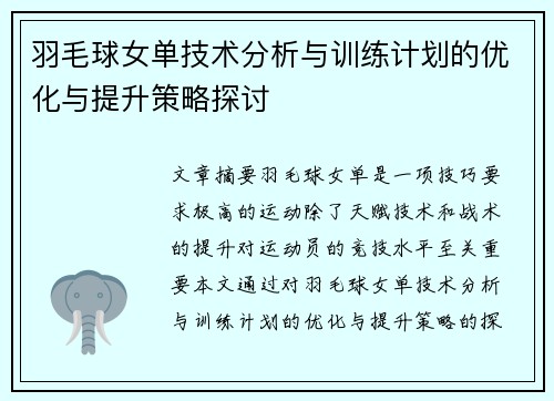 羽毛球女单技术分析与训练计划的优化与提升策略探讨