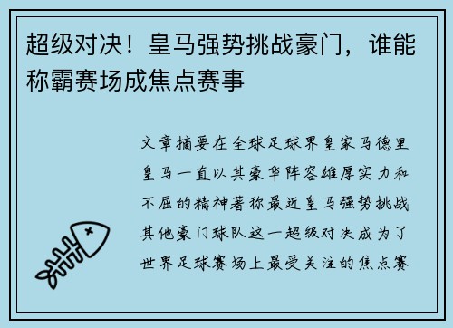 超级对决！皇马强势挑战豪门，谁能称霸赛场成焦点赛事
