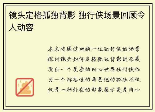 镜头定格孤独背影 独行侠场景回顾令人动容
