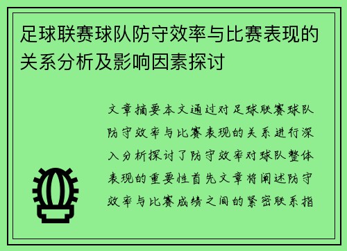 足球联赛球队防守效率与比赛表现的关系分析及影响因素探讨