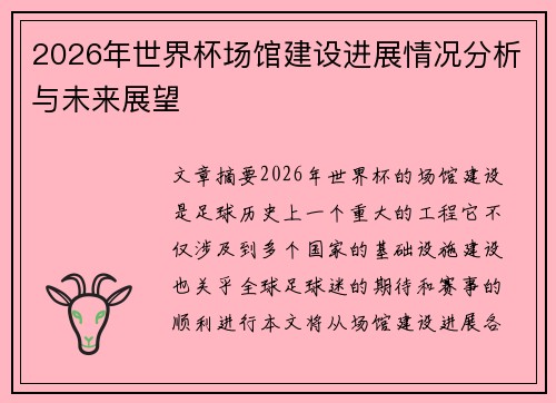 2026年世界杯场馆建设进展情况分析与未来展望 2026年世界杯场馆建设进展情况分析与未来展望