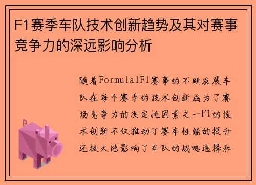 F1赛季车队技术创新趋势及其对赛事竞争力的深远影响分析 F1赛季车队技术创新趋势及其对赛事竞争力的深远影响分析